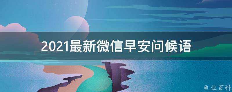 2021最新微信早安問候語