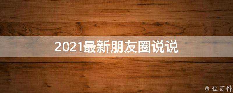 2021最新朋友圈說說