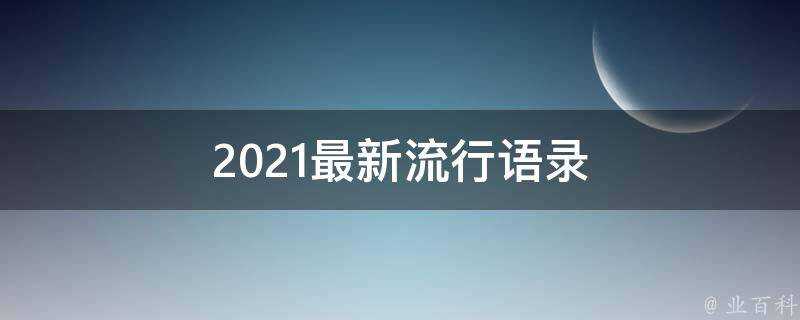 2021最新流行語錄