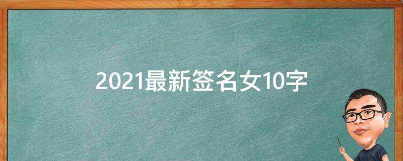 2021最新簽名女10字