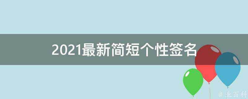 2021最新簡短個性簽名