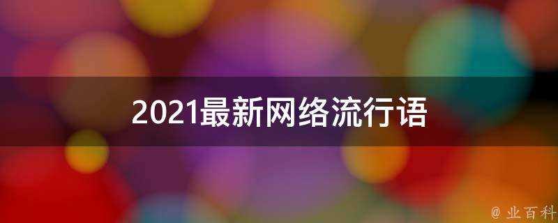 2021最新網路流行語