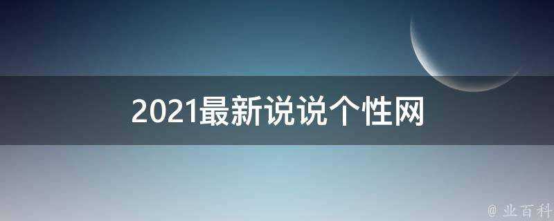 2021最新說說個性網