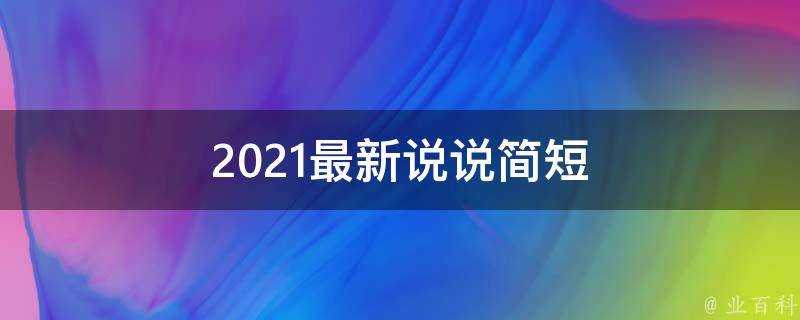 2021最新說說簡短