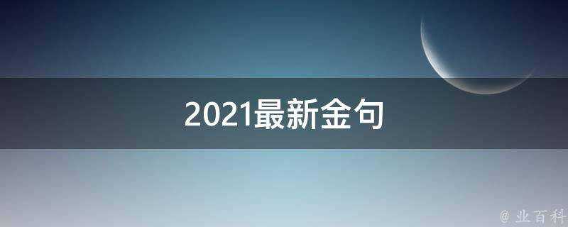 2021最新金句