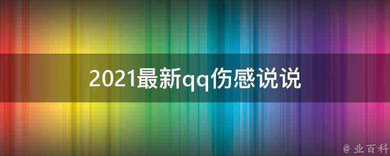 2021最新qq傷感說說