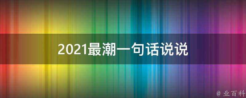 2021最潮一句話說說