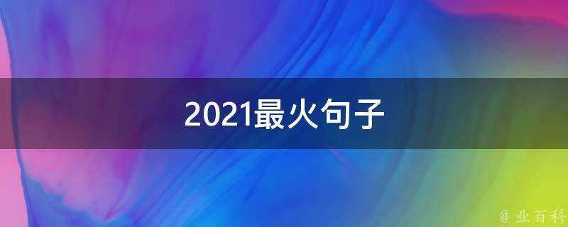 2021最火句子