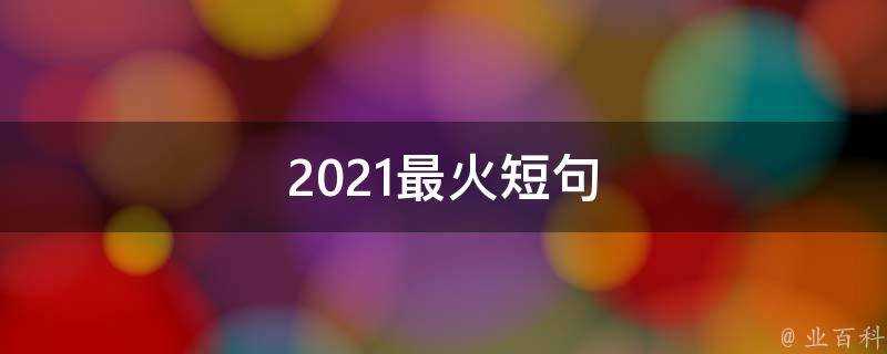 2021最火短句