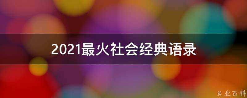 2021最火社會經典語錄