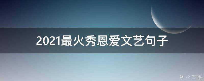 2021最火秀恩愛文藝句子