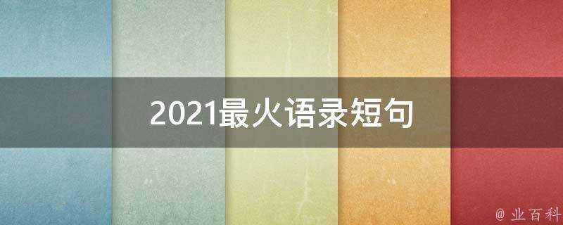 2021最火語錄短句