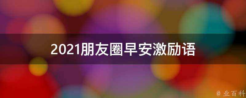 2021朋友圈早安激勵語