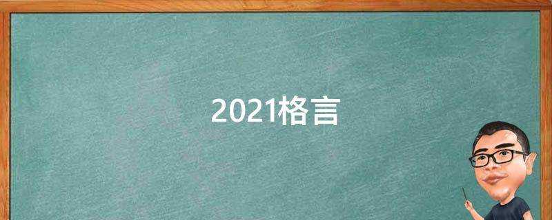 2021格言