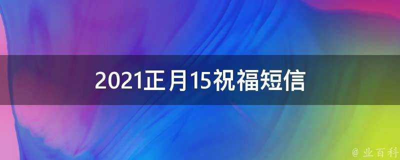 2021正月15祝福簡訊