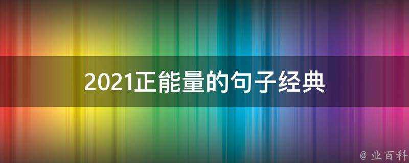 2021正能量的句子經典