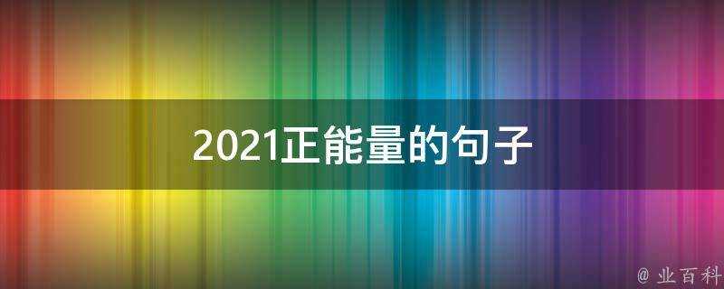 2021正能量的句子