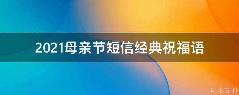 2021母親節簡訊經典祝福語