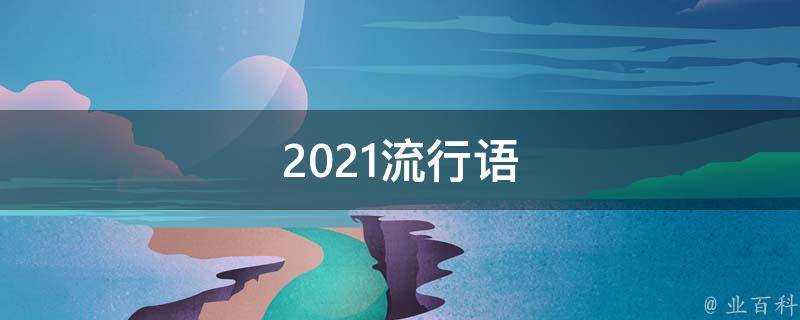 2021流行語