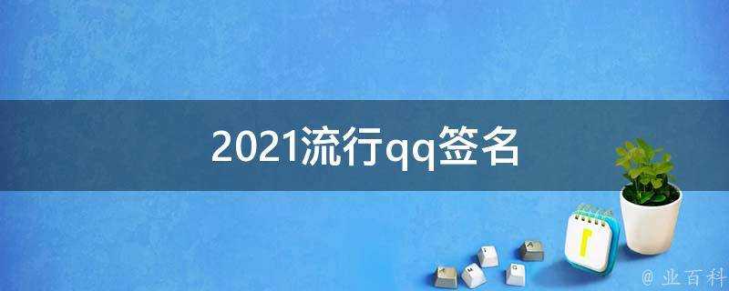 2021流行qq簽名