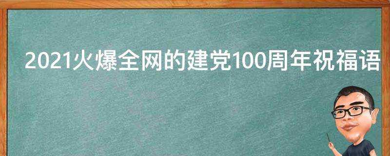 2021火爆全網的建黨100週年祝福語