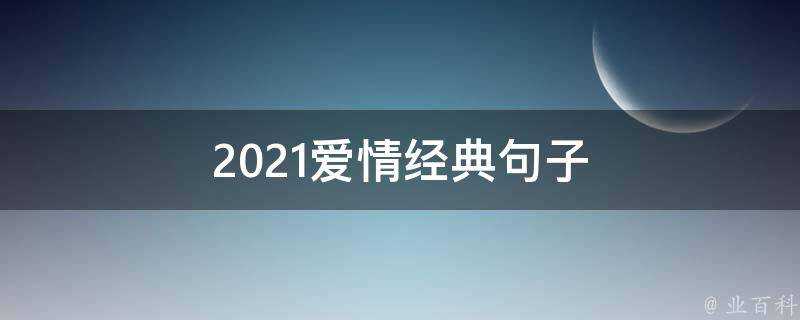 2021愛情經典句子