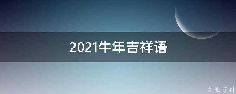 2021牛年吉祥語