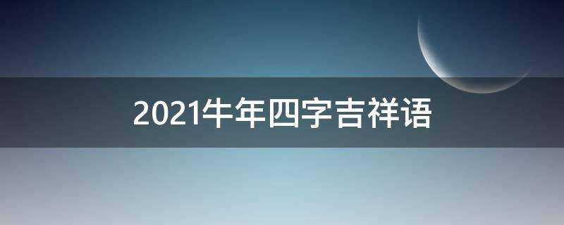 2021牛年四字吉祥語