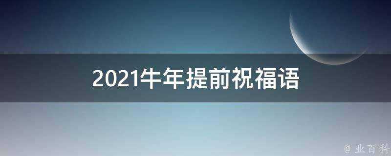 2021牛年提前祝福語