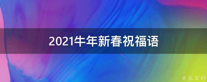 2021牛年新春祝福語