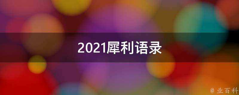 2021犀利語錄