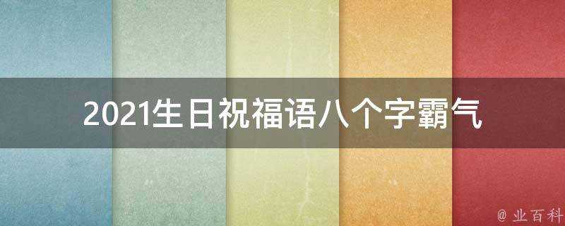 2021生日祝福語八個字霸氣