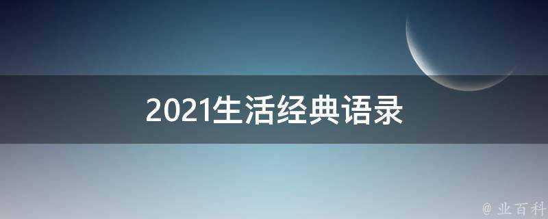 2021生活經典語錄