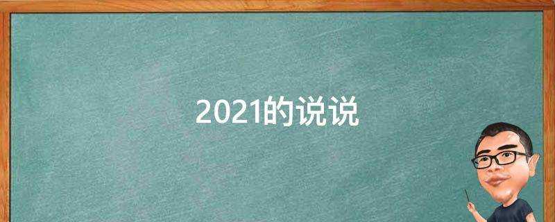 2021的說說