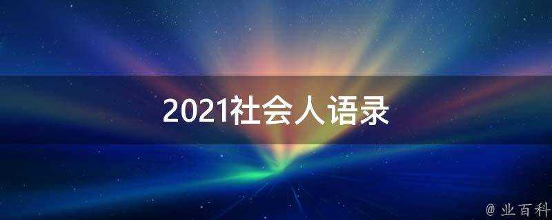 2021社會人語錄