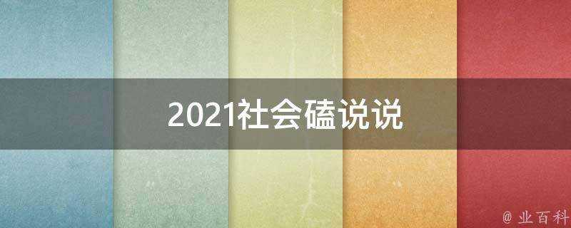 2021社會磕說說