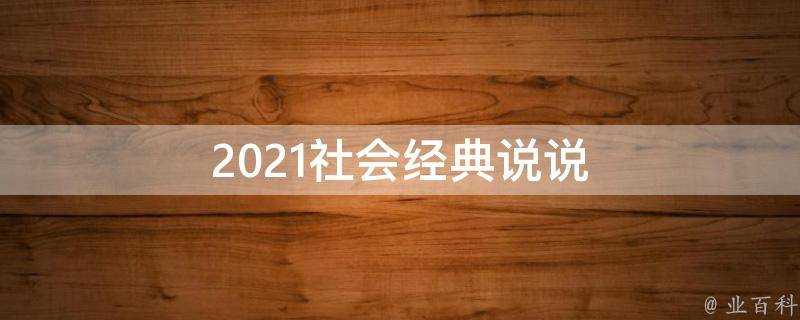 2021社會經典說說