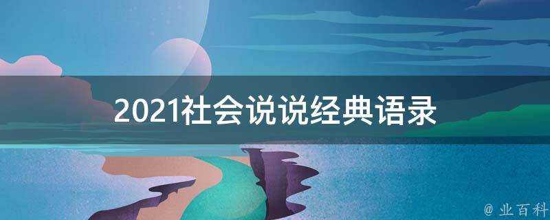 2021社會說說經典語錄