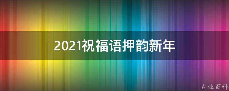 2021祝福語押韻新年