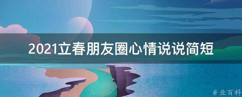 2021立春朋友圈心情說說簡短