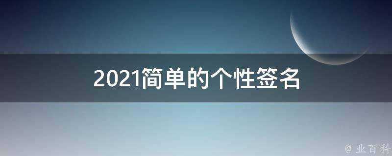 2021簡單的個性簽名