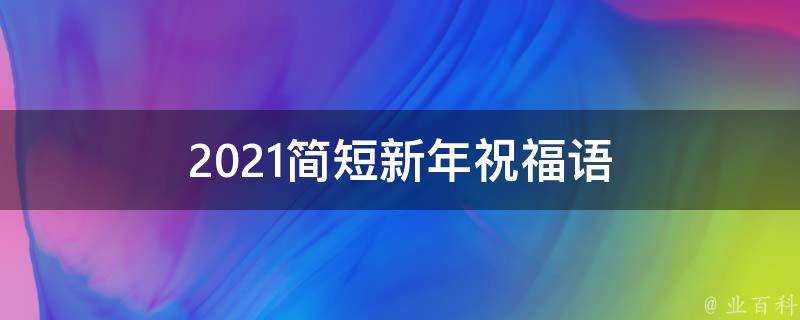 2021簡短新年祝福語