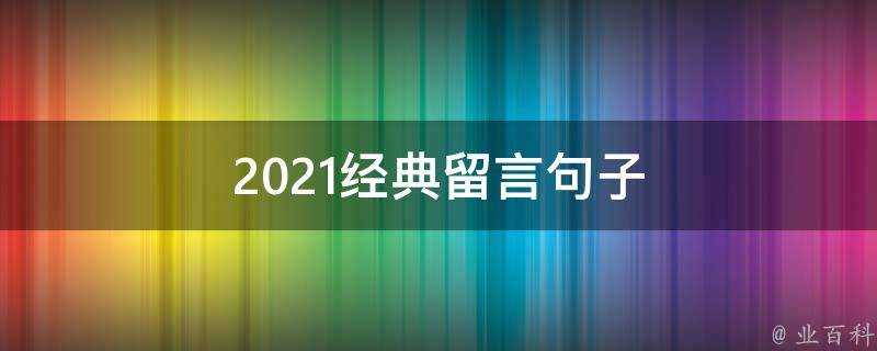 2021經典留言句子