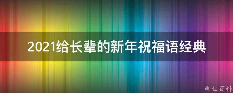 2021給長輩的新年祝福語經典