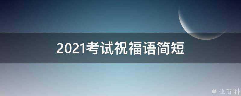 2021考試祝福語簡短