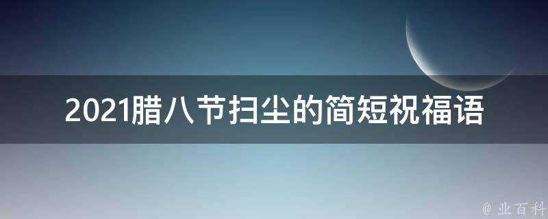 2021臘八節掃塵的簡短祝福語