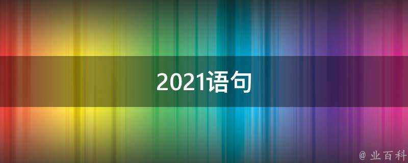 2021語句