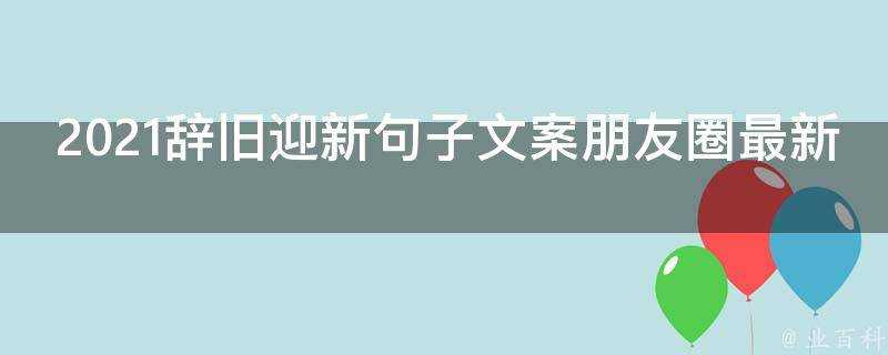 2021辭舊迎新句子文案朋友圈最新