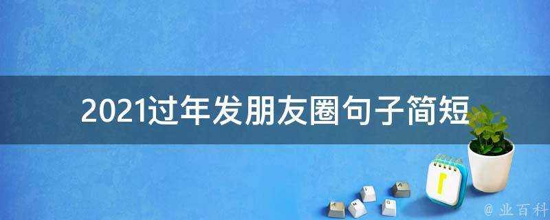 2021過年發朋友圈句子簡短