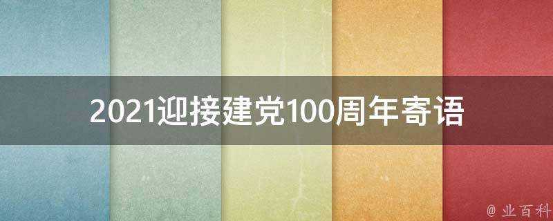 2021迎接建黨100週年寄語